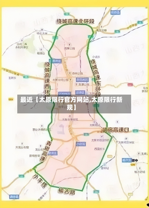 最近【太原限行官方网站,太原限行新规】-第3张图片