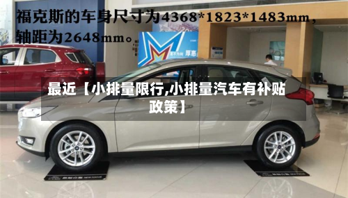 最近【小排量限行,小排量汽车有补贴政策】-第3张图片