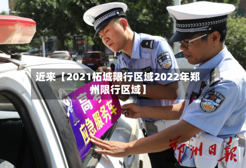 近来【2021柘城限行区域2022年郑州限行区域】-第1张图片