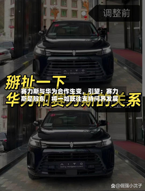 赛力斯与华为合作生变，引望：赛力斯是股东	，将一如既往支持问界发展-第1张图片