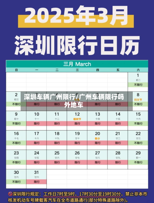 深圳车辆广州限行/广州车辆限行吗外地车-第1张图片