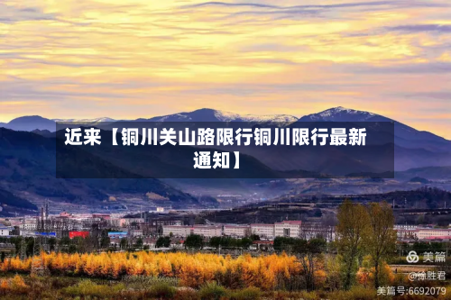 近来【铜川关山路限行铜川限行最新通知】-第1张图片