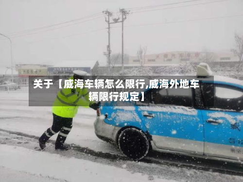 关于【威海车辆怎么限行,威海外地车辆限行规定】-第3张图片