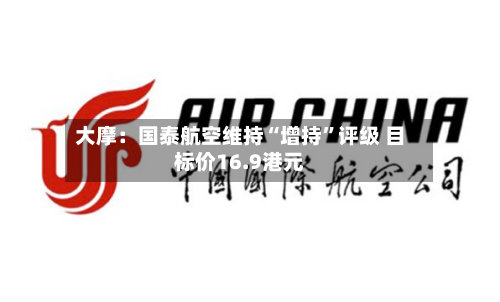 大摩：国泰航空维持“增持”评级 目标价16.9港元-第2张图片