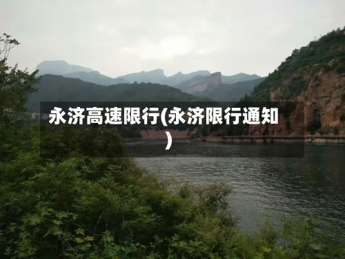永济高速限行(永济限行通知)-第2张图片