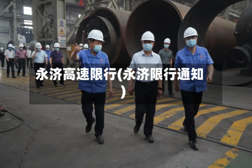 永济高速限行(永济限行通知)-第1张图片
