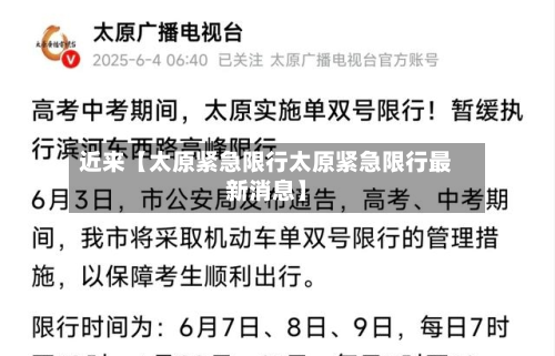近来【太原紧急限行太原紧急限行最新消息】-第1张图片
