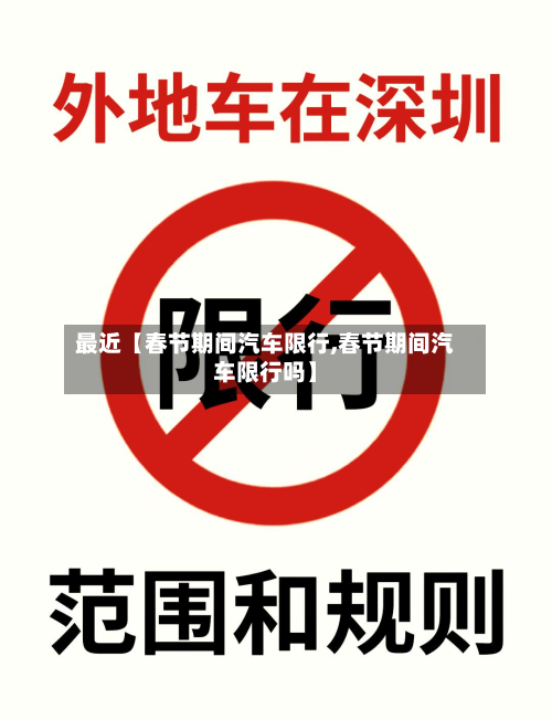 最近【春节期间汽车限行,春节期间汽车限行吗】-第3张图片
