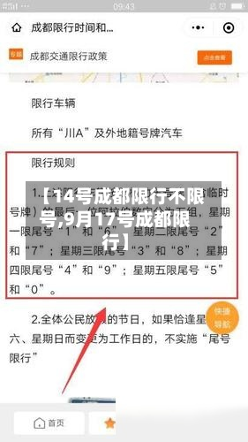 【14号成都限行不限号,9月17号成都限行】-第2张图片