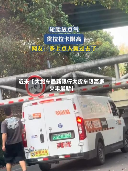近来【大货车最新限行大货车限高多少米最新】-第1张图片