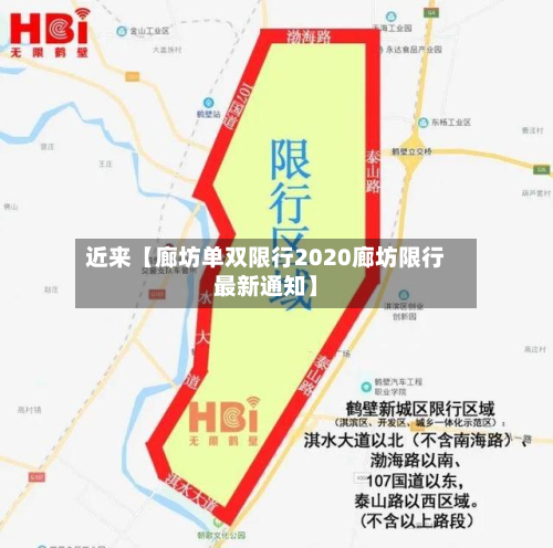 近来【廊坊单双限行2020廊坊限行最新通知】-第3张图片