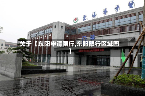 关于【东阳申请限行,东阳限行区域图】-第2张图片