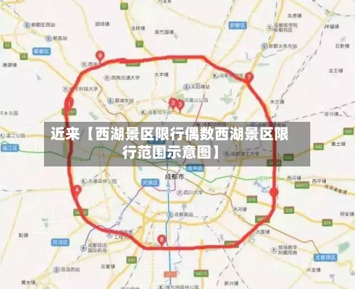 近来【西湖景区限行偶数西湖景区限行范围示意图】-第2张图片
