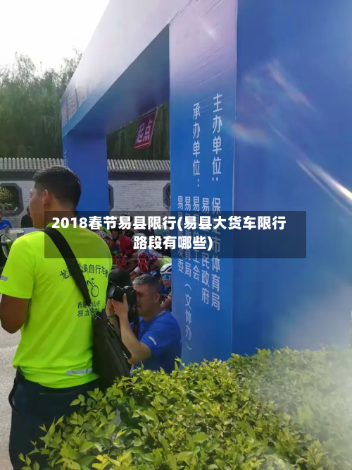 2018春节易县限行(易县大货车限行路段有哪些)-第3张图片