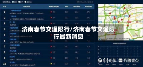 济南春节交通限行/济南春节交通限行最新消息-第1张图片