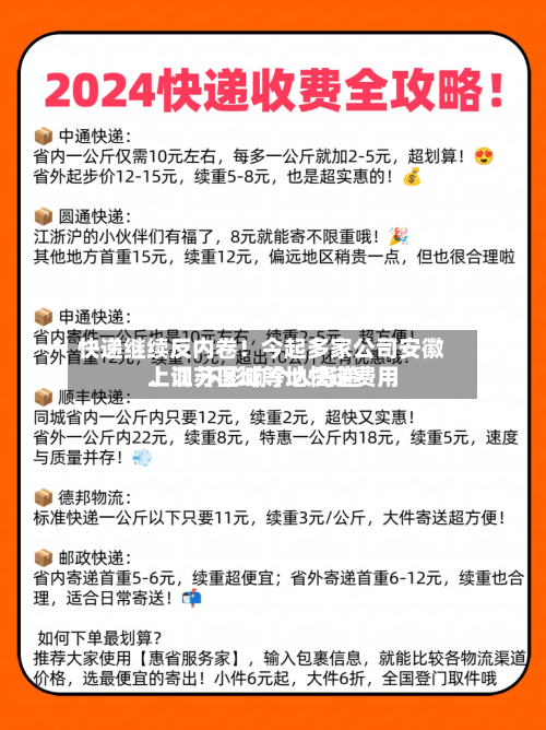 快递继续反内卷！今起多家公司安徽、江苏区域等地快递费用上调 不影响个人寄递-第3张图片