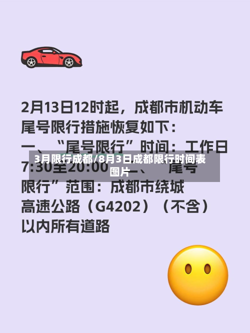 3月限行成都/8月3日成都限行时间表图片-第1张图片