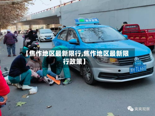 【焦作地区最新限行,焦作地区最新限行政策】-第3张图片