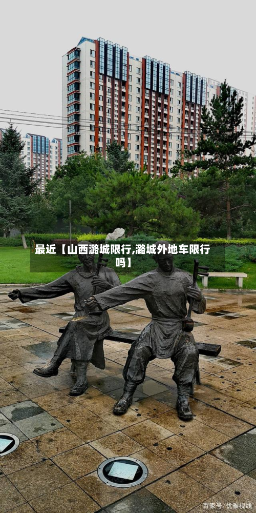 最近【山西潞城限行,潞城外地车限行吗】-第1张图片
