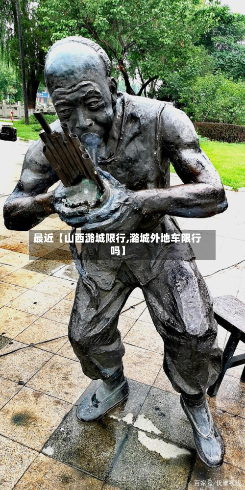 最近【山西潞城限行,潞城外地车限行吗】-第2张图片