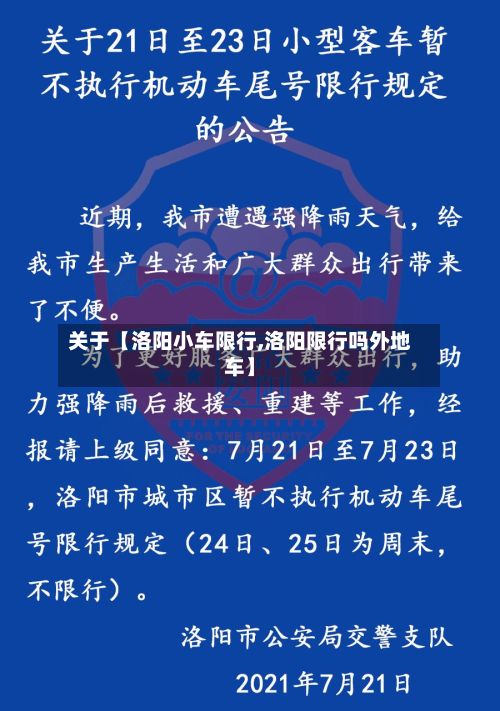 关于【洛阳小车限行,洛阳限行吗外地车】-第1张图片