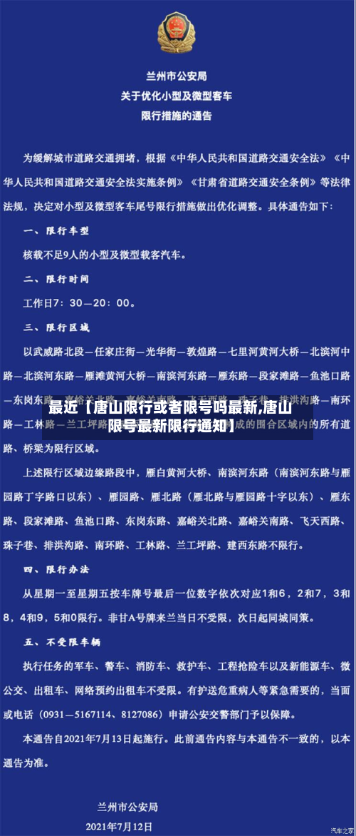 最近【唐山限行或者限号吗最新,唐山限号最新限行通知】-第2张图片
