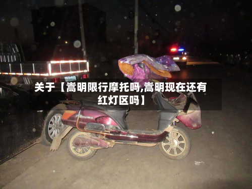 关于【嵩明限行摩托吗,嵩明现在还有红灯区吗】-第2张图片