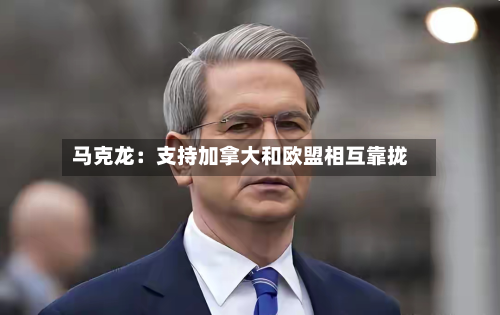 马克龙：支持加拿大和欧盟相互靠拢-第2张图片