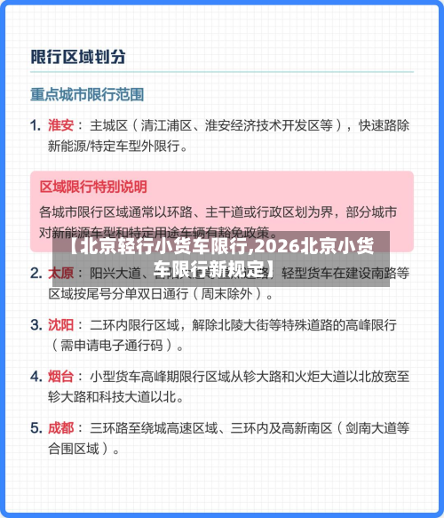 【北京轻行小货车限行,2026北京小货车限行新规定】-第3张图片