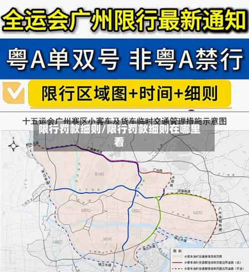 限行罚款细则/限行罚款细则在哪里看-第1张图片