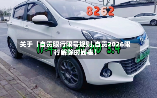 关于【自贡限行限号规则,自贡2026限行解除时间表】-第1张图片