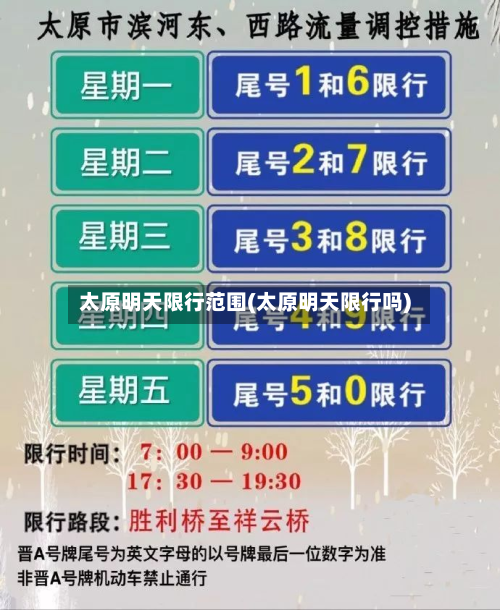 太原明天限行范围(太原明天限行吗)-第3张图片