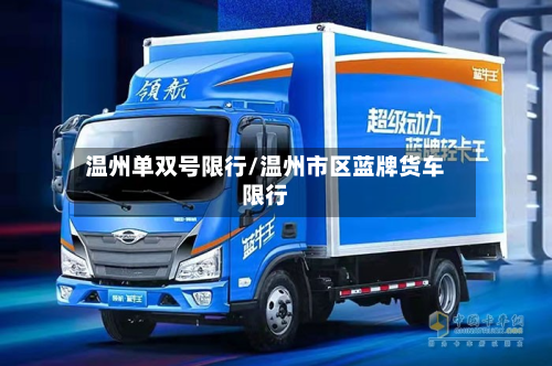 温州单双号限行/温州市区蓝牌货车限行-第2张图片