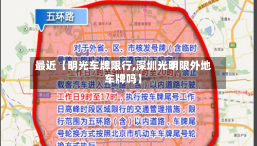 最近【明光车牌限行,深圳光明限外地车牌吗】-第1张图片