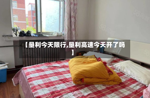 【垦利今天限行,垦利高速今天开了吗】-第1张图片