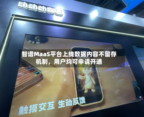 智谱MaaS平台上线数据内容不留存机制	，用户均可申请开通-第1张图片