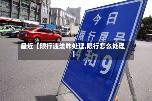 最近【限行违法咋处理,限行怎么处理】-第1张图片