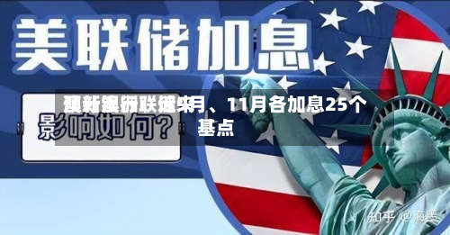 澳新银行：近来预计澳洲联储9月、11月各加息25个基点-第1张图片