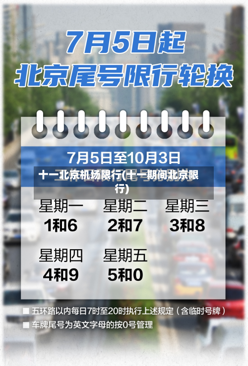 十一北京机场限行(十一期间北京限行)-第3张图片