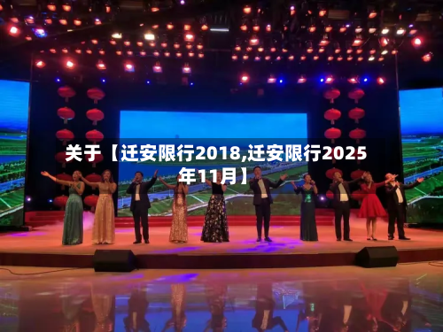 关于【迁安限行2018,迁安限行2025年11月】-第1张图片