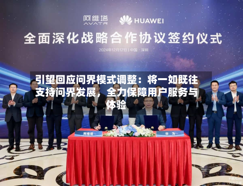 引望回应问界模式调整：将一如既往支持问界发展	，全力保障用户服务与体验-第2张图片