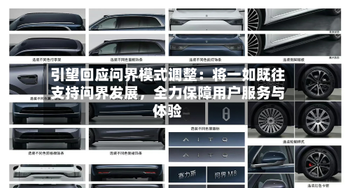 引望回应问界模式调整：将一如既往支持问界发展，全力保障用户服务与体验-第1张图片