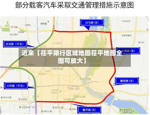 近来【茌平限行区域地图茌平地图全图可放大】-第3张图片