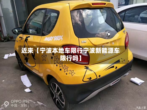 近来【宁波本地车限行宁波新能源车限行吗】-第2张图片