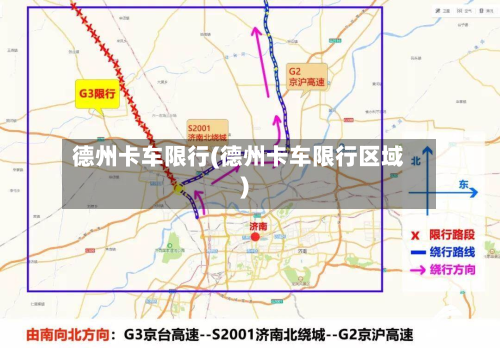 德州卡车限行(德州卡车限行区域)-第1张图片