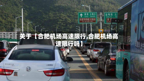 关于【合肥机场高速限行,合肥机场高速限行吗】-第1张图片