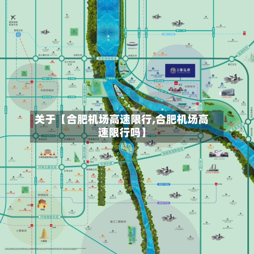 关于【合肥机场高速限行,合肥机场高速限行吗】-第2张图片