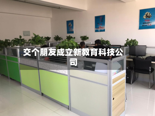 交个朋友成立新教育科技公司-第1张图片