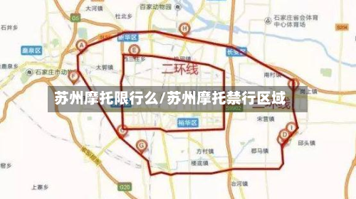 苏州摩托限行么/苏州摩托禁行区域-第3张图片