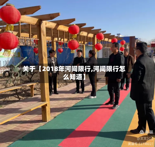 关于【2018年河间限行,河间限行怎么知道】-第2张图片
